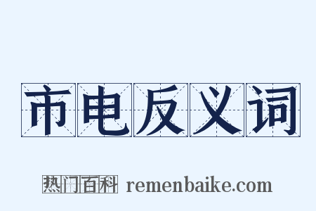 市电反义词是什么意思的图片